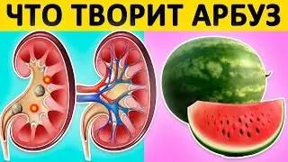 Что ТВОРИТ с организмом АРБУЗ?! Польза и вред арбуза