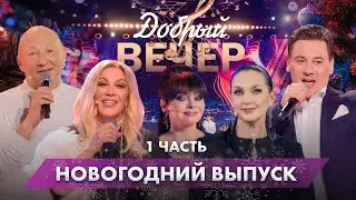 🌟Встречаем 2025 год | Новогоднее караоке | 31 декабря. ДОБРЫЙ ВЕЧЕР! Новогодний выпуск. 1 часть