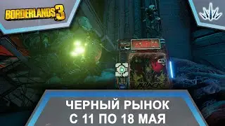 Borderlands 3. Черный Рынок от Мориса. С 11 по 18 мая.