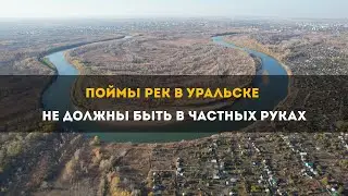 Поймы рек в Уральске не должны быть в частных руках