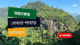 ভয়ংকর দেবতা পাহাড় অভিযান | Episode - 2 | থুইসাপাড়া থেকে দেবতা পাহাড় |আমিয়াখুম | নাফাখুম |রেমাক্রি