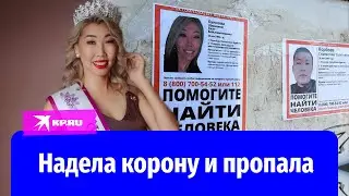 Полиция ищет финалистку Миссис Бурятия