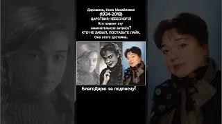 Нина Дорошина: Великая актриса, навсегда оставшаяся в наших сердцах 