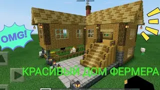 Minecraft. Красивый и большой дом для фермера #