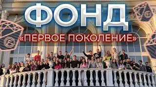 Фонд Первое Поколение. 