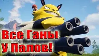 Палворлд Все палы с оружием Кого стоит качать? ТОП 5 лучших из них Palworld