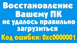 Вашему ПК не удалось правильно загрузиться 0xc0000001