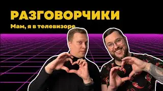 Разговорчики | Техноподкаст