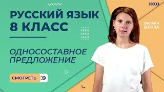 Односоставное предложение. Видеоурок 19. Русский язык 8 класс