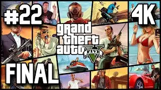 Grand Theft Auto 5 ⦁ Часть 22 ⦁ Финал