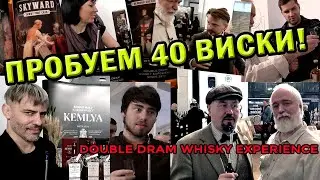 Пробуем 40 бутылок виски на Double Dram Whisky Experience 2023!