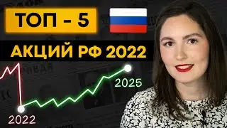 5 ЛУЧШИХ акций РФ 2022