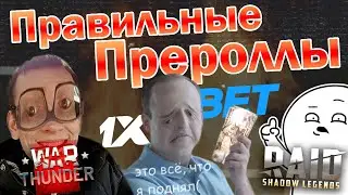 Правильные Прероллы | RYTP