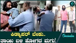 Jaipur Child Kidnapping Case ಕಿಡ್ನಾಪರ್ ಬಿಟ್ಟು ಬರಲು ಒಪ್ಪದ ಮಗು