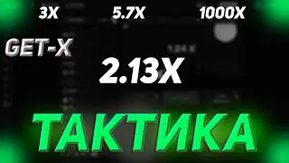 Убойная Тактика В Краше На Getx | Гет Икс Тактика Окупа
