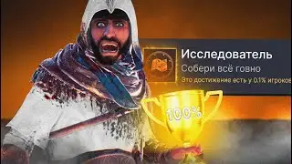 Я ИСПЫТАЛ ВСЕ ЭМОЦИИ ПОЛУЧАЯ 100% ДОСТИЖЕНИЙ - Assassin’s Creed Mirage