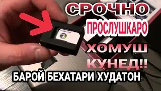 СРОЧНО ИН ПРООСЛУШКАРО ХОМУШ КУНЕД! БАРОИ БЕХАТАРИ ХУДАТОН!