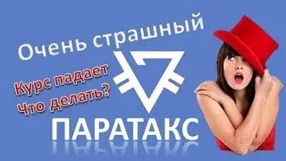 Призм и паратакс Как поднять курс Как не сливать и не паниковать