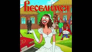 Аркайда   Веселимся