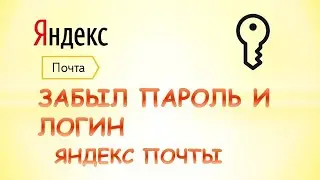 Забыл пароль и логин от яндекс почты.Забыл пароль почты яндекс