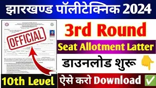 Jharkhand Polytechnic 10th Level 3rd Round Seat Allotment Latter Download शुरू 🎉👍||ऐसे करो डाउनलोड 👇
