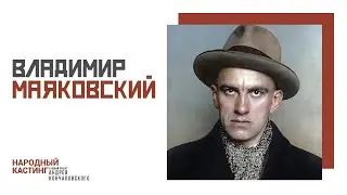 #народныйкастинг Андрея Кончаловского – Маяковский