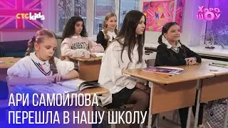 Ари Самойлова перешла в нашу школу /// Проверочный урок пошёл не по плану…