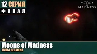 Moons of Madness #12 | ЛУНЫ БЕЗУМИЯ | финал