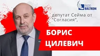 Утро на Балткоме – депутат Сейма от “Согласия” Борис Цилевич