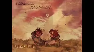 [С ПЕРВЫМ МАЯ!!!!]