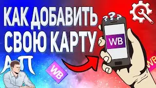 Как добавить карту в приложении Вайлдберриз? Как привязать карту в Wildberries?