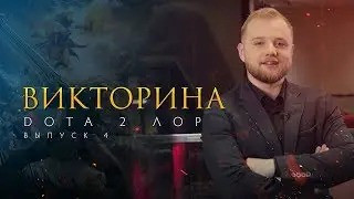 Дота 2 Лор: Викторина. Выпуск 4 @ The International 2017