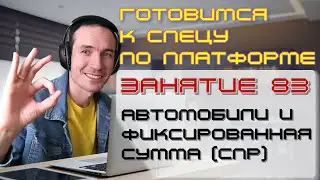 ЗАНЯТИЕ 83. АВТОМОБИЛИ И ФИКСИРОВАННАЯ СУММА (СПР). ПОДГОТОВКА К СПЕЦИАЛИСТУ ПО ПЛАТФОРМЕ 1С