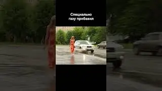 Субару облил девушку.