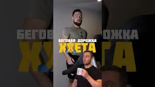 Беговая дорожка вне логики