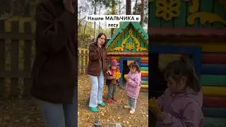 Нашли ПОТЕРЯВШЕГОСЯ мальчика в ЛЕСУ