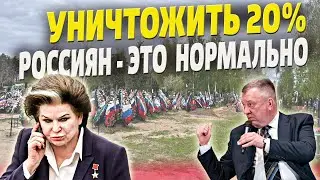 Гурулёв предложил уничтожить 20% россиян, Терешкова его поддержала!