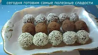 Не варим, не печем. Самые полезные конфеты.