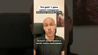 Что даёт 1 день сухого голодания? 