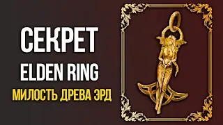 Elden Ring - SECRET where to find the Unique Talisman Grace of the Tree of Erd
