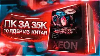 СОБРАЛ ПК ЗА 35000 НА XEON  С Aliexpress / БЮДЖЕТНЫЙ ПК ЗА 35К