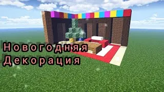 КАК ПОСТРОИТЬ НОВОГОДНЮЮ ДЕКОРАЦИЮ | igRoMaN320