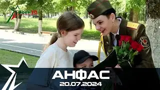 Анфас 20.07.2024