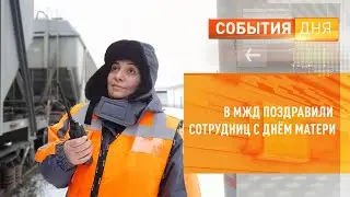 В МЖД поздравили сотрудниц с Днём матери