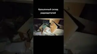 Брошенный склад советских радиодеталей. Полная версия в описании.