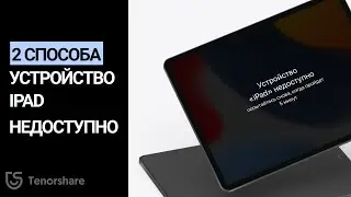 Устройство iPad недоступно/Защитная блокировка? 2 способа разблокировать iPad!