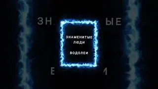 знаменитые люди знака зодиака Водолей ♒ #водолей #2024 #гадание #таро