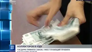 Госдума приняла закон, ужесточающий правила взыскания долгов (Новости 22.06.16)
