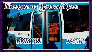 Поездка на Троллейбусе: БКМ 321, 2007 года Выпуска, №2400, Троллейбусный Парк №3 площадка №2, М-15