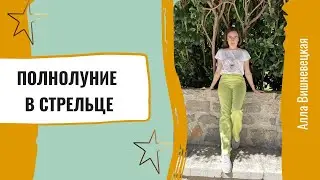 Полнолуние в Стрельце: ощущение своей значимости | Алла ВИШНЕВЕЦКАЯ